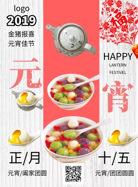 2019元宵节 海报 汤圆 喜气 节庆