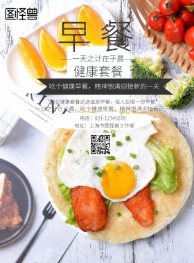 早餐励志健康宣传海报