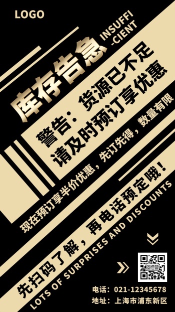 库存告急文字黑金创意手机海报