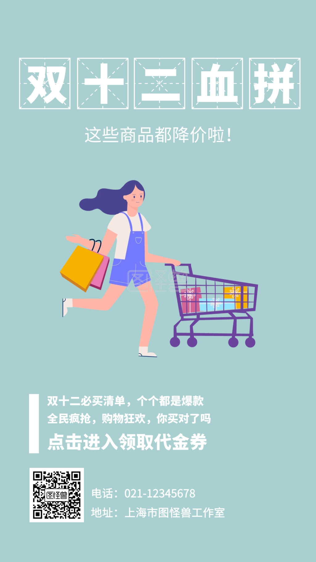 双十二血拼这些商品都降价啦手机海报