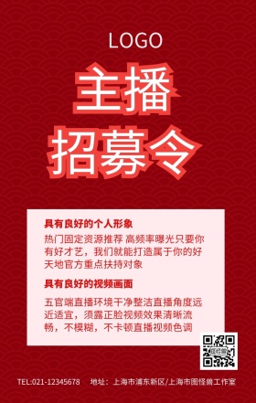 紫色主播招募令手机海报