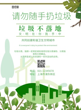 简约风格请勿随手扔垃圾宣传海报