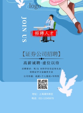 证券公司招聘