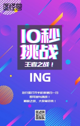 挑战10秒活动主题海报