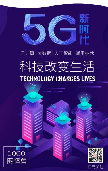 5G新时代科技改变生活彩色手机海报