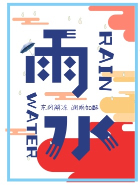 水彩蓝色二十四节气雨水海报设计PSD模板