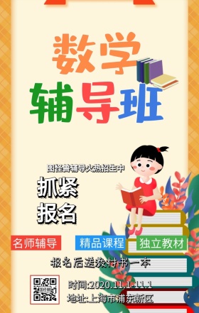作业辅导火热招生手机海报