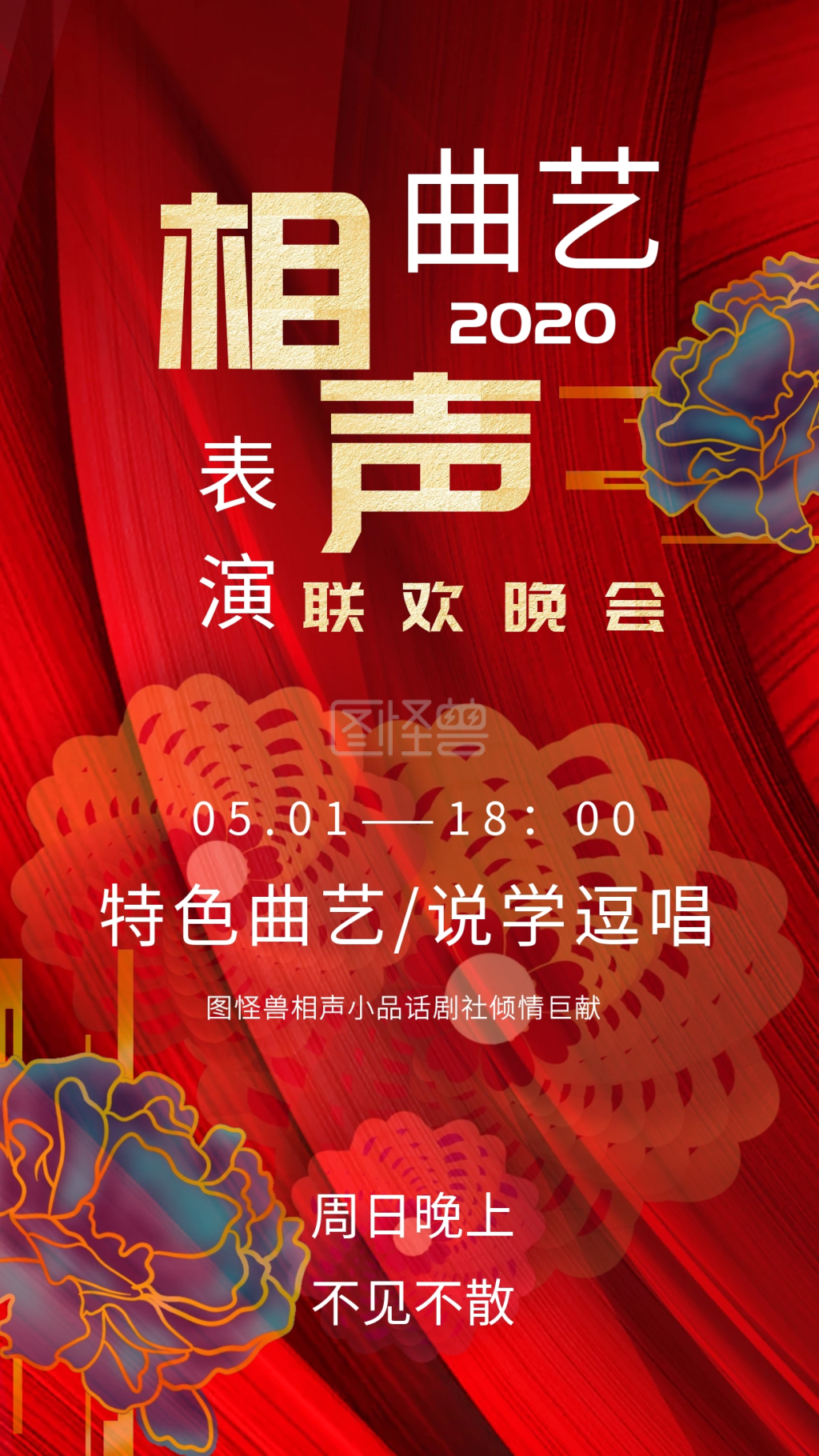 相声曲艺表演晚会中式复古红色手机海报