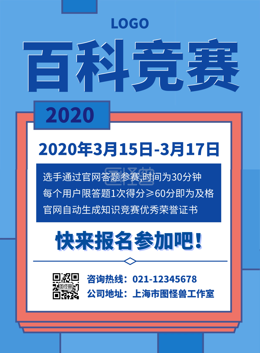 百科知识竞赛创意宣传海报