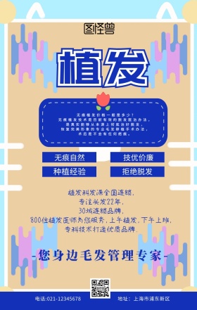 植发广告白色扁平手机海报