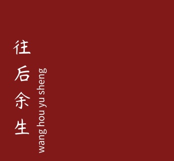 往后余生风雪是你纯色背景图