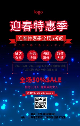 迎春特惠季手机营销海报