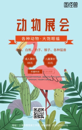 动物展会手机海报