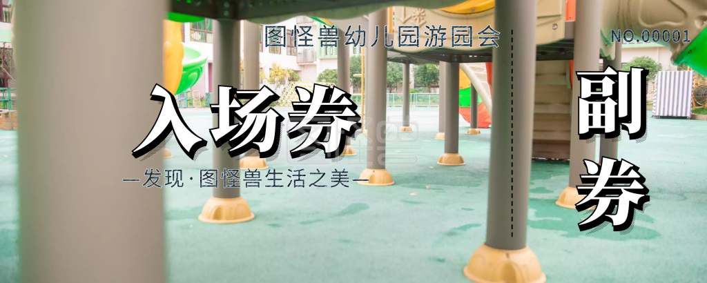 幼儿园游园会蓝色卡通可爱入场券