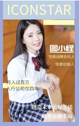 图小怪 怪兽创始人 月入过百万 越努力越幸运 怪兽战略合伙人 入行公司仅四年 创造未来美好生活 ICONSTAR 人物介绍杂志风手机海报