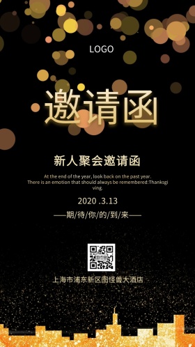 新人聚会邀请函电子邀请函