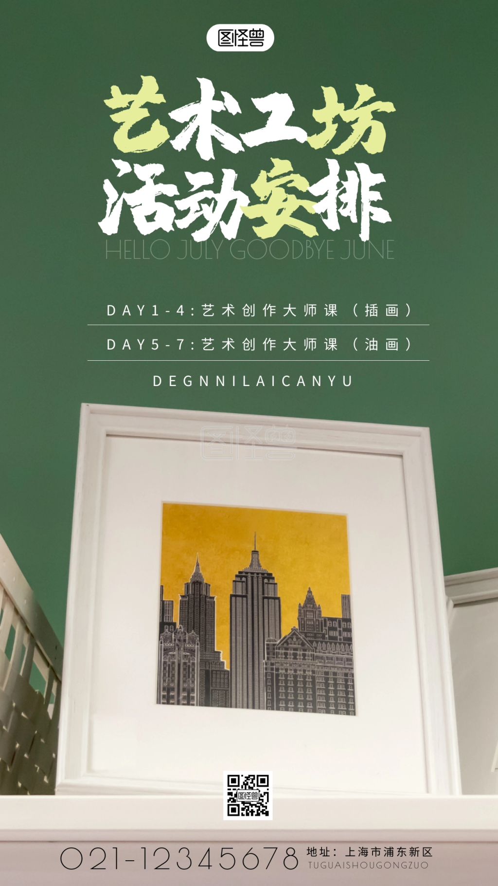 艺术工坊七天活动安排摄影图海报