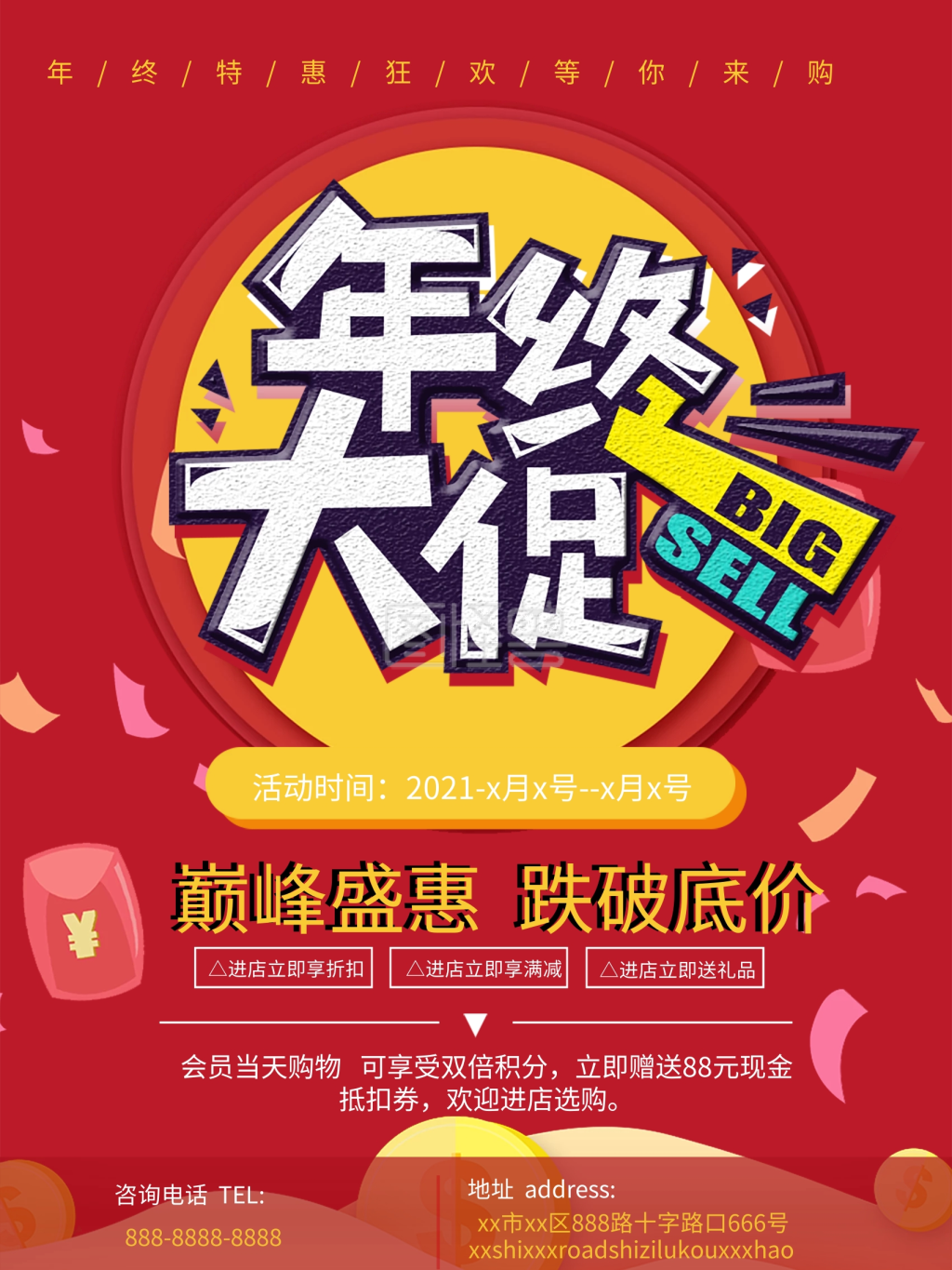 年终大促商场活动宣传海报