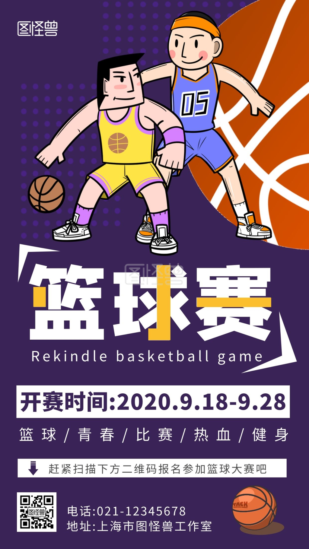 篮球赛重启简约大气宣传手机海报