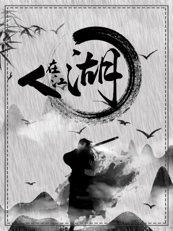 纪念金庸人在江湖古代背景复古海报