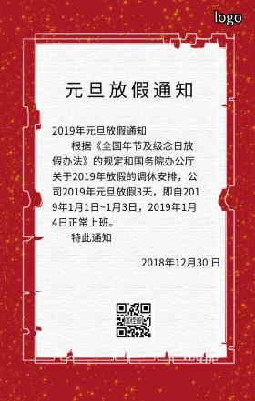 中国风喜庆元旦放假通知手机海报