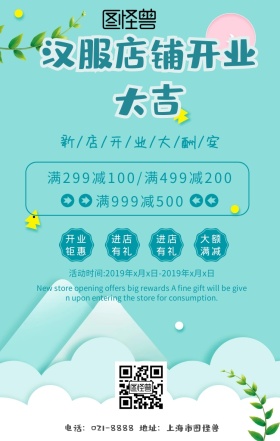 汉服店铺开业宣传海报