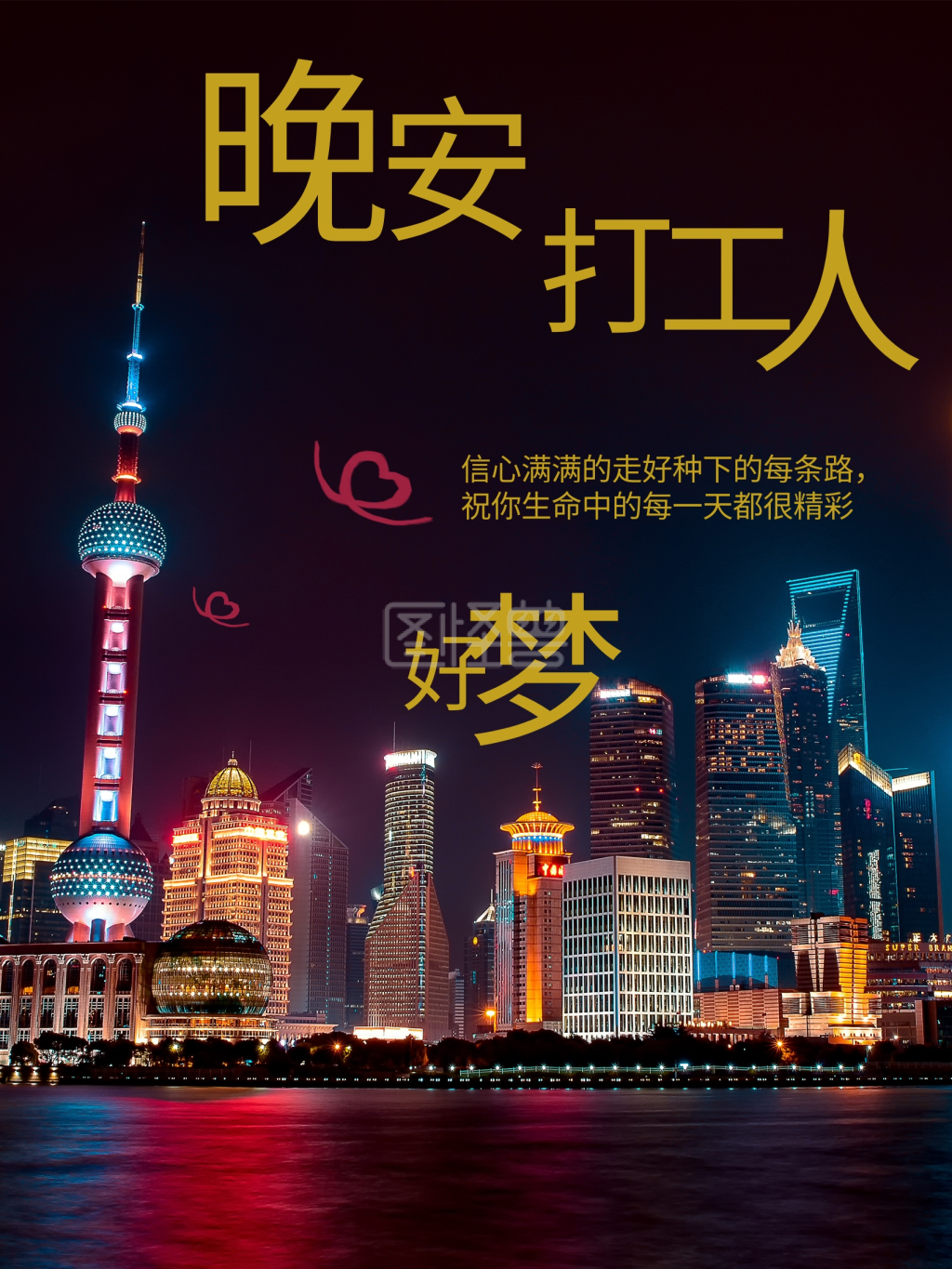 朋友圈暖心晚安问候城市夜景