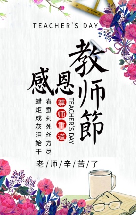 感恩教师节节日祝福简约清新手机海报