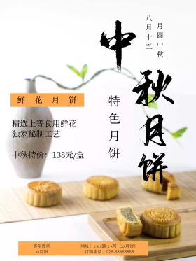 白色中国风中秋鲜花月饼促销海报