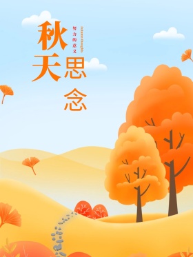 原创秋天的思念手绘海报