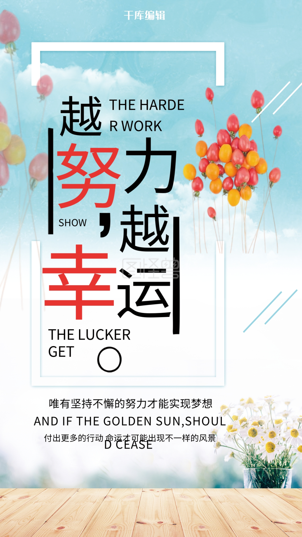 越努力越幸运励志海报