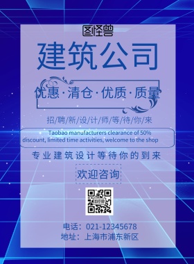 建筑公司设计海报宣传