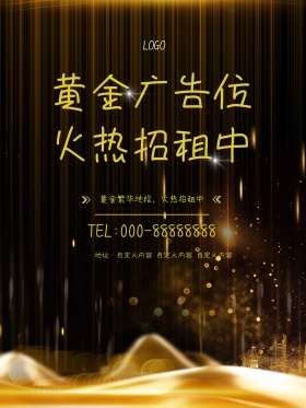 黄金广告位火热招租城市毛笔字黑金海报
