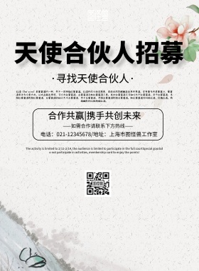 简约风格天使合伙人招募宣传海报