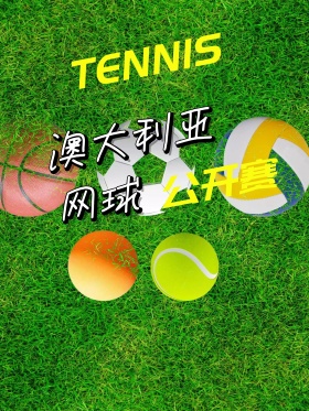 绿色简约扁平化澳网公开赛海报