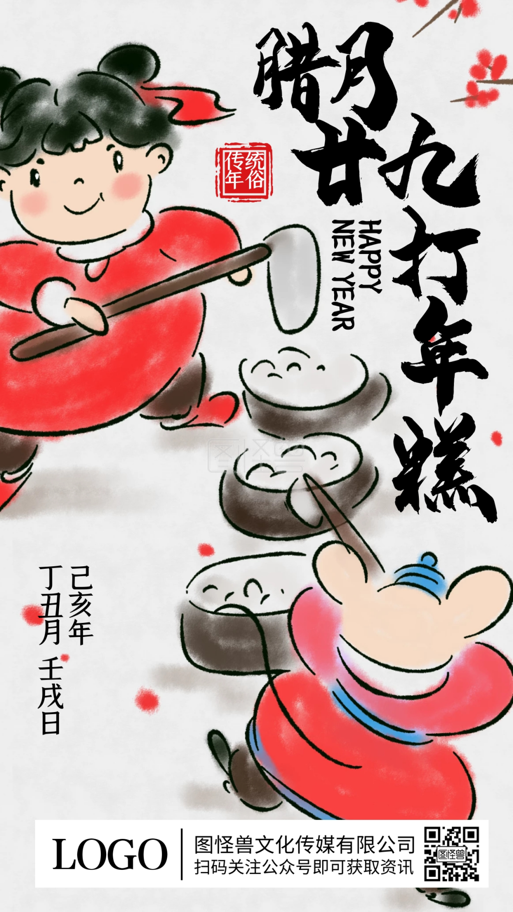腊月二十九打年糕年俗水墨插画手机海报