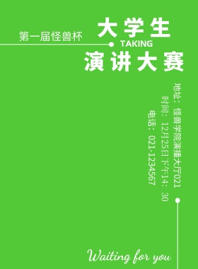 演讲比赛学术讲座校园活动宣传海报 演讲比赛宣传单