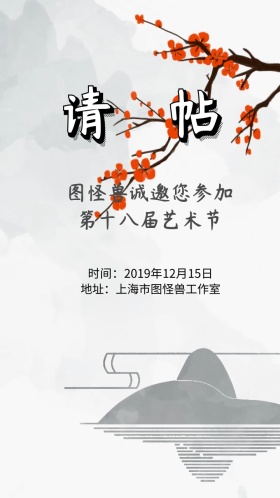 简约创意古风通用艺术类邀请函