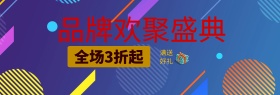 金色高端99品牌欢聚盛典淘宝banner99大促