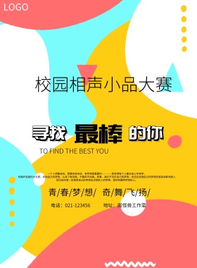校园相声小品大赛