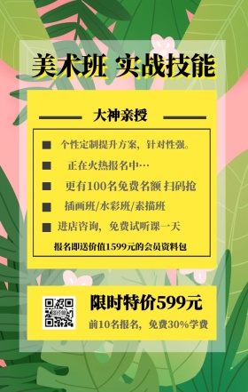 美术班 实战技能 大神亲授 限时特价599元 正在火热报名中··· 插画班/水彩班/素描班 进店咨询，免费试听课一天 前10名报名，免费30%学费 个性定制提升方案，针对性强。 更有100名免费名额 扫码抢 报名即送价值1599元的会员资料包 艺考培训班课程手机海报