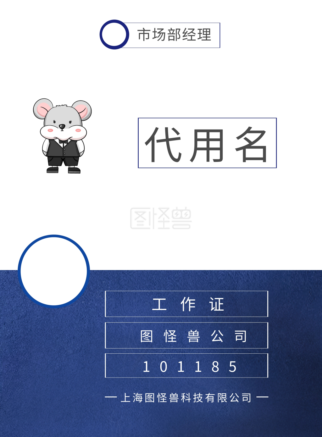 工作证 代用名 图怪兽公司 市场部经理 101185 上海图怪兽科技有限