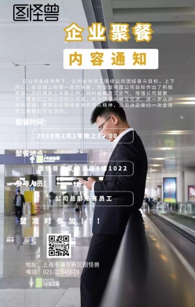 企业聚餐通知手机海报