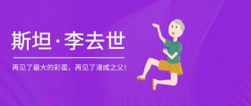 漫威之父斯坦李去世黑色公众号封面
