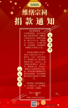 清明节祭祖活动维缮宗祠捐款通知手机海报