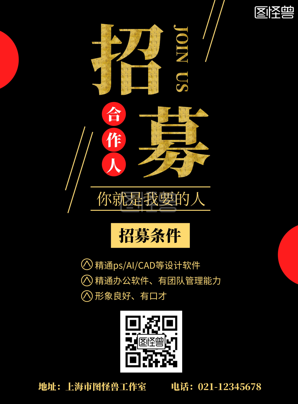 城市合伙人招募黑色简约宣传海报