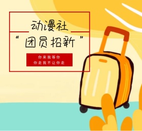 动漫社团员纳新朋友圈封面图