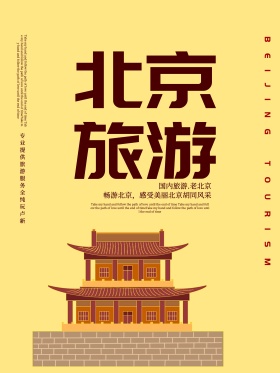 卡通北京旅游海报
