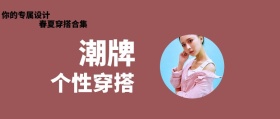 潮牌 个性穿搭 春夏穿搭合集 你的专属设计 时尚服装文艺服饰女装购物公众号封面