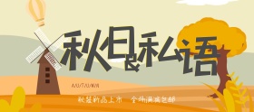 电商淘宝天猫秋上新秋日的私语海报banner模板字体设计
